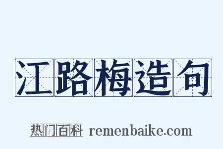 江路梅造句是什么意思的图片